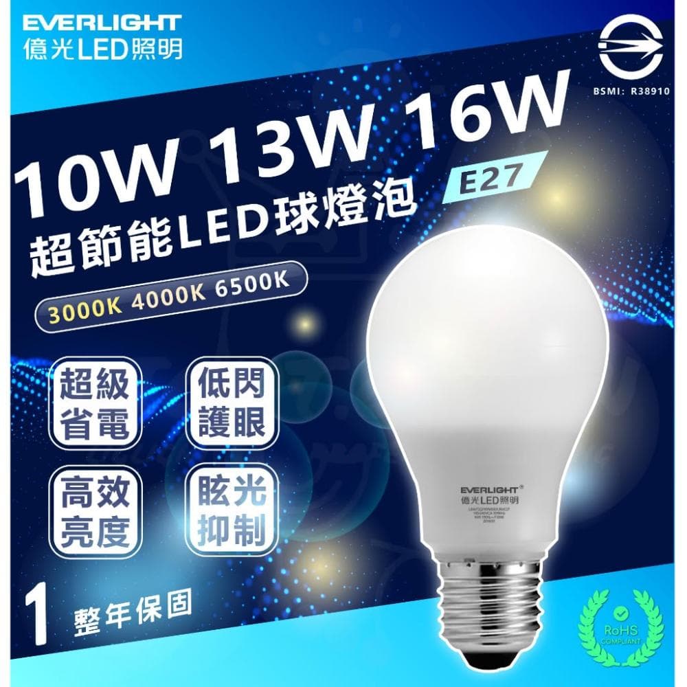 【Everlight 億光】 高光效 最新戰鬥版 全電壓 LED燈泡 10w燈泡 13w燈泡 16w燈泡 -最新版本