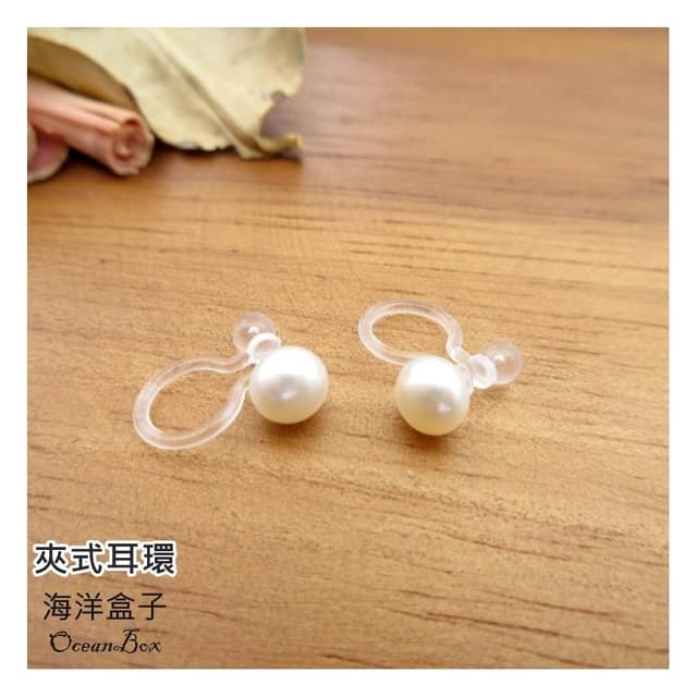 【海洋盒子】溫柔氣質貝珠隱形透明矽膠夾式耳環.無耳洞可戴