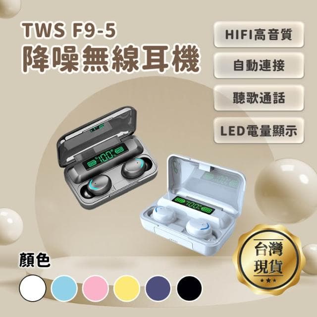 藍牙無線耳機 TWS F9-5  六色
