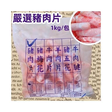 嚴選豬肉片/牛肉片/羊肉片1包(1kg) 涮火鍋/丼飯/蔥爆/燒烤/烤肉，百變料理經典肉品食材，中秋烤肉 煮火鍋必備