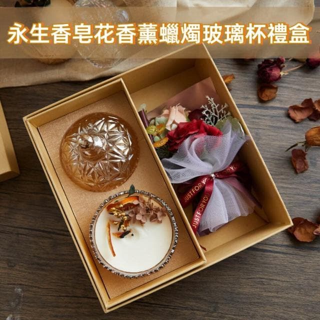 永生香皂花香薰蠟燭玻璃杯禮盒 香氛禮盒 精油蠟燭 香氛擴香 永生花 芳療紓壓 居家香氛 送禮