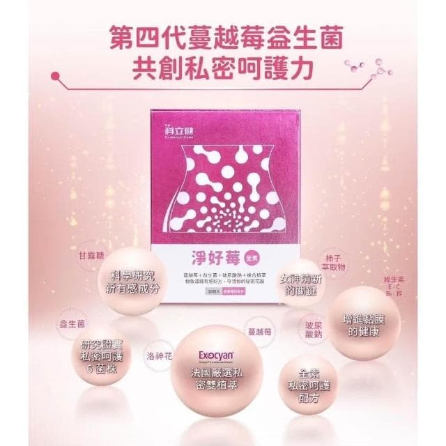 科立健 淨好莓30包 x4盒 免運 全素 女性保養 專利蔓越莓 前花青素 專利益生菌 玻尿酸納