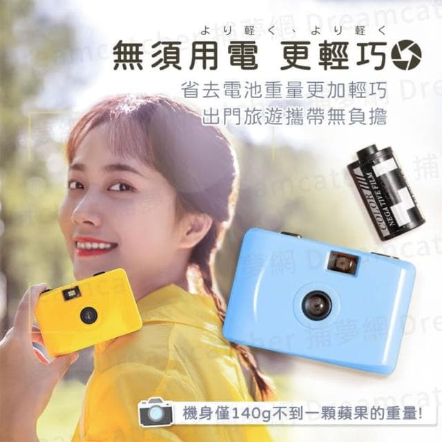 【捕夢網】底片相機(傻瓜相機 膠卷 復古膠片 防水照相機 復古相機 相機 膠捲相機 交換禮物)