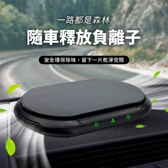 光能清淨機 空氣淨化器 負離子空氣清淨機 車用空氣清淨機 除臭 除異味