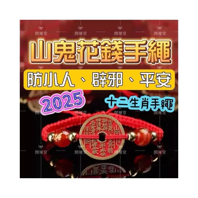 【開運堂】🔥現貨🔥山鬼花錢十二生肖守護神本命年紅繩本命佛編繩幸運手繩交換禮物招財手工編繩
