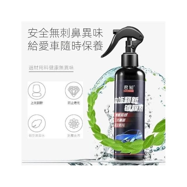 現貨速發📣君昶鍍膜蠟120ml 汽車用品 汽車內飾清潔翻新保養品 儀錶盤翻新鍍膜 防塵上光塑料皮革翻新鍍膜劑