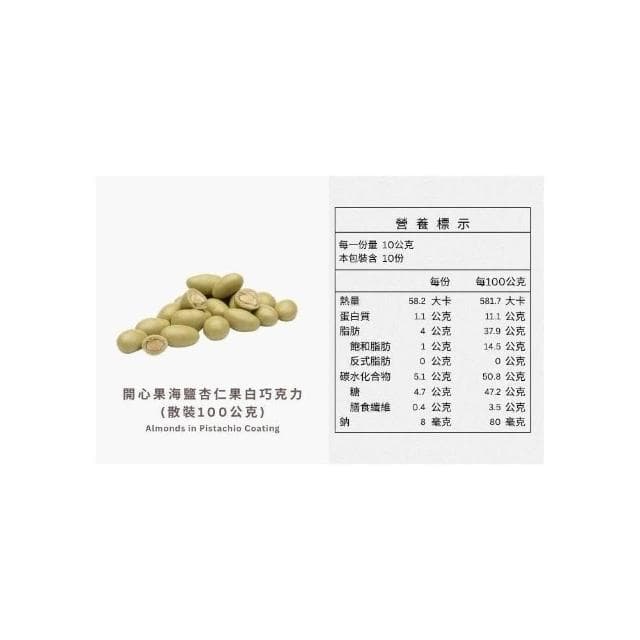 【Ruta 露特巧克力】露特 ｜ 立陶宛百年國寶級巧克力 ｜ 開心果海鹽杏仁果白巧克力 (散裝100克）