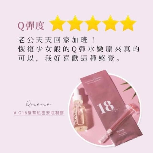 Qmomo  G18緊蒂私密安瓶凝膠 十支入(私密處緊緻水潤 保養品)