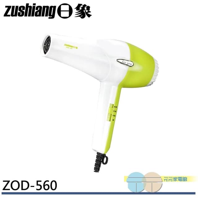 【zushiang 日象】日象 900W大風量菁采三段恆溫吹風機 ZOD-560