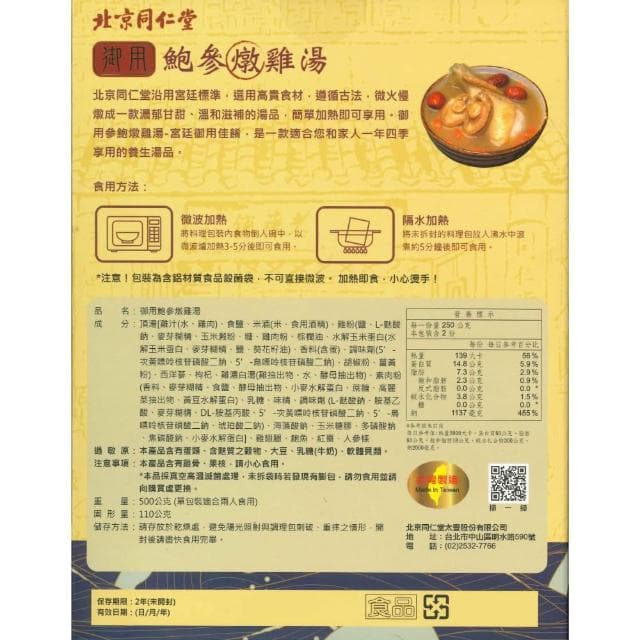 2026.05.07 北京同仁堂 御用 鮑參燉雞湯 (元氣食補 温而不燥 兩人份) 500g/盒 【2032057】