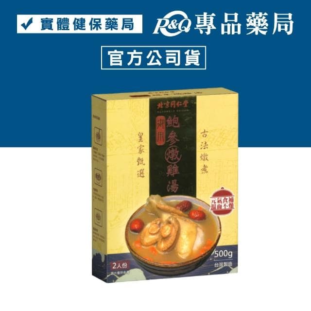 2026.05.07 北京同仁堂 御用 鮑參燉雞湯 (元氣食補 温而不燥 兩人份) 500g/盒 【2032057】