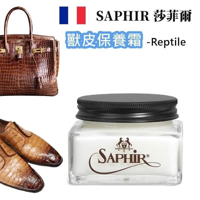【PONI JOHN】SAPHIR莎菲爾-金質 獸皮保養霜 - 獸皮專用保養品 動物皮革保養油 特殊動物皮革專用 鱷魚皮 蜥蜴皮 蛇皮 鯊魚皮