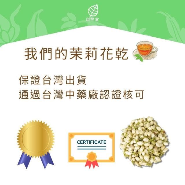 乾茉莉花 茉莉花茶 養生茶 養身茶包 中藥茶  養身 紓壓 舒壓 自然堂