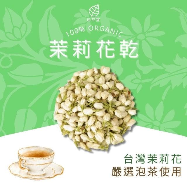 乾茉莉花 茉莉花茶 養生茶 養身茶包 中藥茶  養身 紓壓 舒壓 自然堂