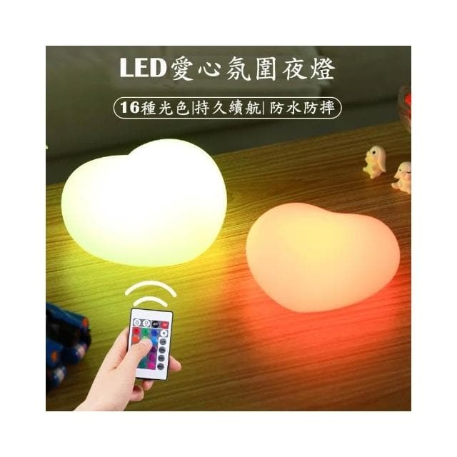 LED愛心燈 小夜燈 桌燈 房間氛圍燈 活動禮品 發光小物 節慶派對用品