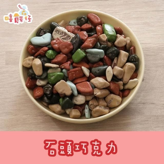 蜜意坊 石頭造型可可粒 160g 獨享包