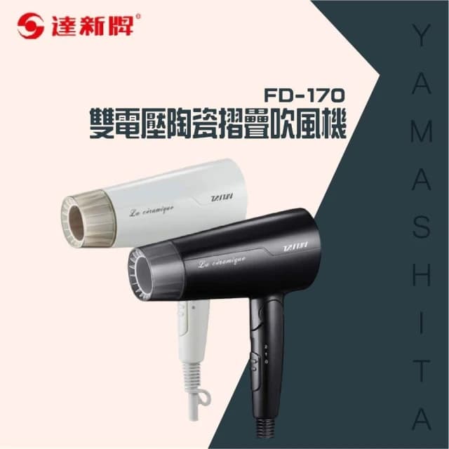 【達新牌】雙電壓陶瓷摺疊吹風機FD-170旅行吹風機/出國攜帶/低電磁波