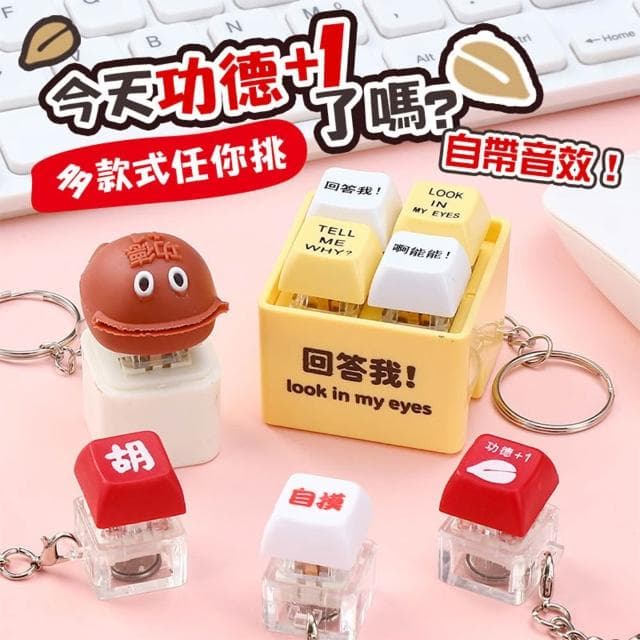 【御皇居】電子木魚 解壓 回答我按鍵 功德按鍵 搞怪禮物 吊飾 功德木魚 木魚按鍵 搞怪 小木魚 解壓木魚