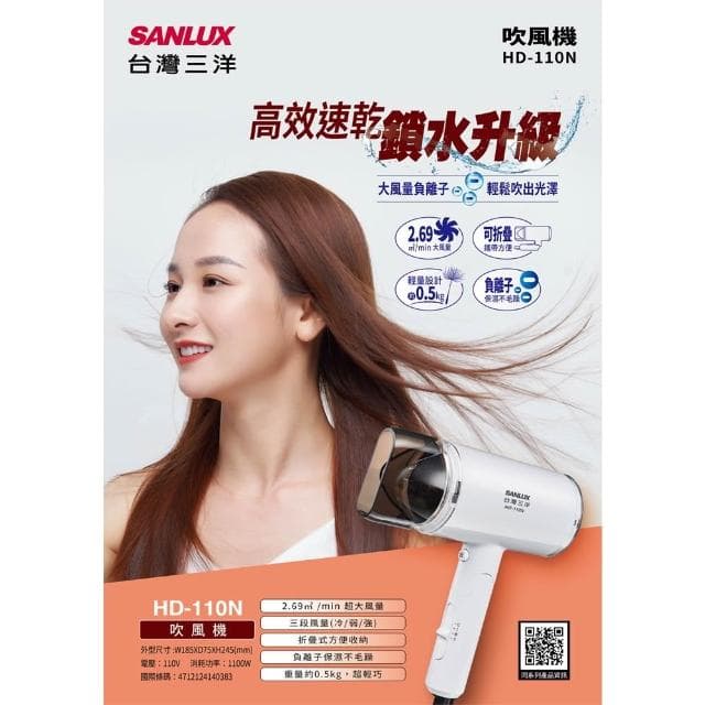 【SANLUX 台灣三洋】SANLUX 台灣三洋 負離子摺疊式吹風機 HD-110N