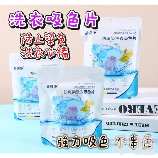 防串染/洗衣吸色片/防染片/洗衣紙/洗衣片/不染色洗衣片/防染巾/洗衣防染色