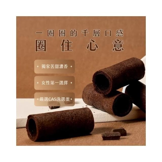 【實心蛋捲】實心粹蛋捲 - 濃郁巧克力 贈品牌提袋(顏色隨機) 月銷百萬捲 熱銷團購 網友推薦 新世代粹蛋捲 聖誕節 交換禮物