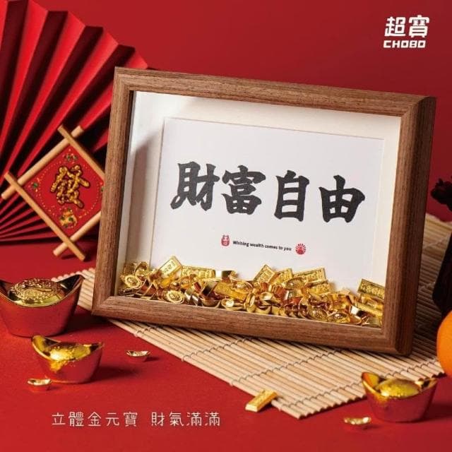 超寶好物館 金元寶相框 /招財/相框/禮物/裝飾/擺飾/新年/過年/幸運小物/辦公小物