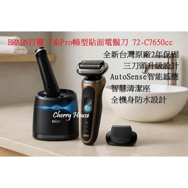 【BRAUN 百靈】全新台灣原廠2年保固 BRAUN百靈 7系Pro暢型貼面電鬍刀 72-C7650cc 快速出貨