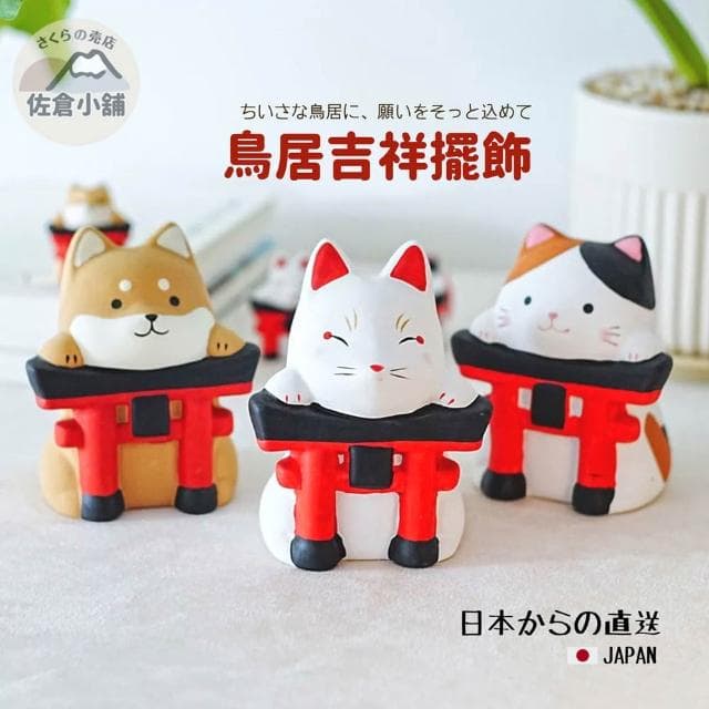 日本直送 佐倉小舖 龍虎堂 鳥居吉祥擺飾 陶瓷擺飾 三花貓 柴犬 狐狸 神社 招福吉祥物 開運 招財 日式擺飾 禮物