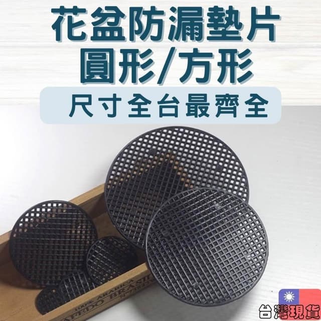 沐晨植物園｜花盆墊片 花盆黑墊片 擋土網片 防漏土墊片 園藝 防漏土 網片 盆栽墊片 缽底墊片 防漏土網片 擋土