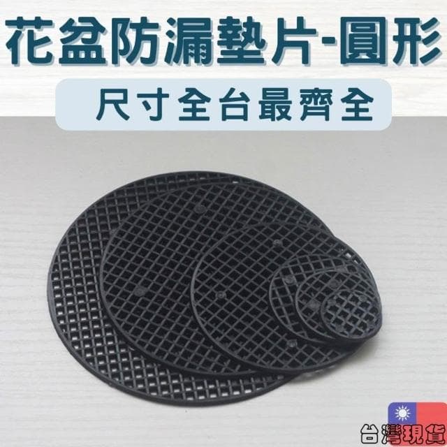 沐晨植物園｜花盆墊片 花盆黑墊片 擋土網片 防漏土墊片 園藝 防漏土 網片 盆栽墊片 缽底墊片 防漏土網片 擋土