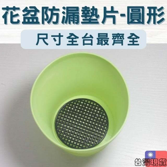 沐晨植物園｜花盆墊片 花盆黑墊片 擋土網片 防漏土墊片 園藝 防漏土 網片 盆栽墊片 缽底墊片 防漏土網片 擋土