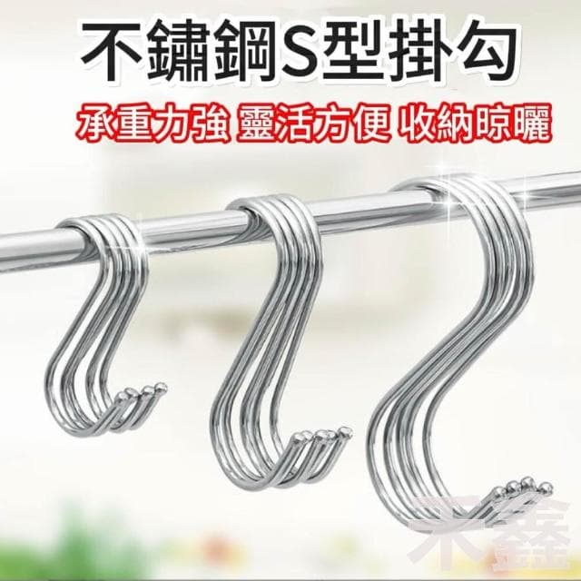  S型掛勾/不鏽鋼掛勾/S型掛鈎/衣帽掛鉤/廚房掛勾