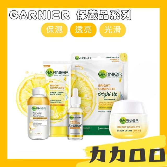GARNIER 保養品系列 透亮系列 保養品 臉部保養 保濕 透亮 光滑 日常使用 乳霜 精華液 洗面乳 KBT462