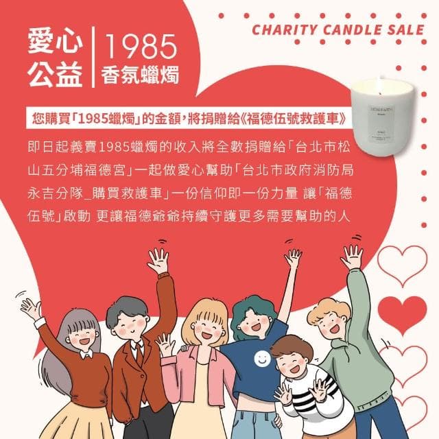 ❤愛心義賣❤您購買「1985香氛蠟燭」並幫您捐贈給《福德伍號救護車》