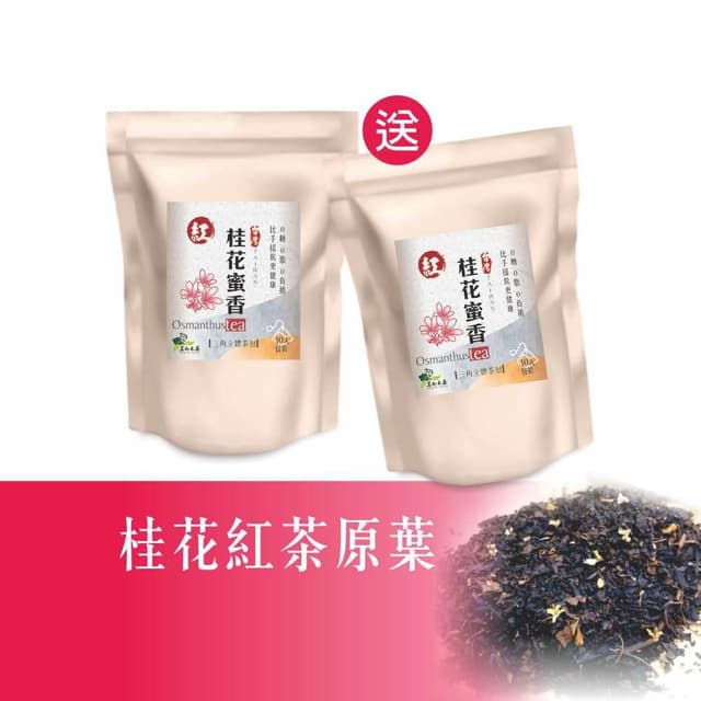 【茗御采茶】茗御采茶-買一送一桂花蜜香紅茶三角立體茶包10入花香濃郁(冷泡現沖回甘/台灣小農種植)活動共20入(10入*2)