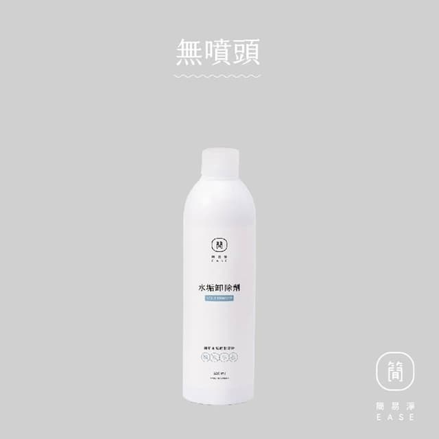 【EASE 簡易淨】水垢卸除劑 500ml 無噴頭補充瓶 (水垢清潔液/浴室清潔/水垢去除/浴室清潔/台灣研發)