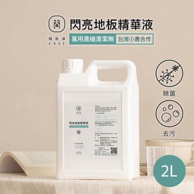 【EASE 簡易淨】閃亮地板精華液 2L補充瓶 (地板清潔劑/萬用清潔/台灣研發/蟑螂螞蟻)