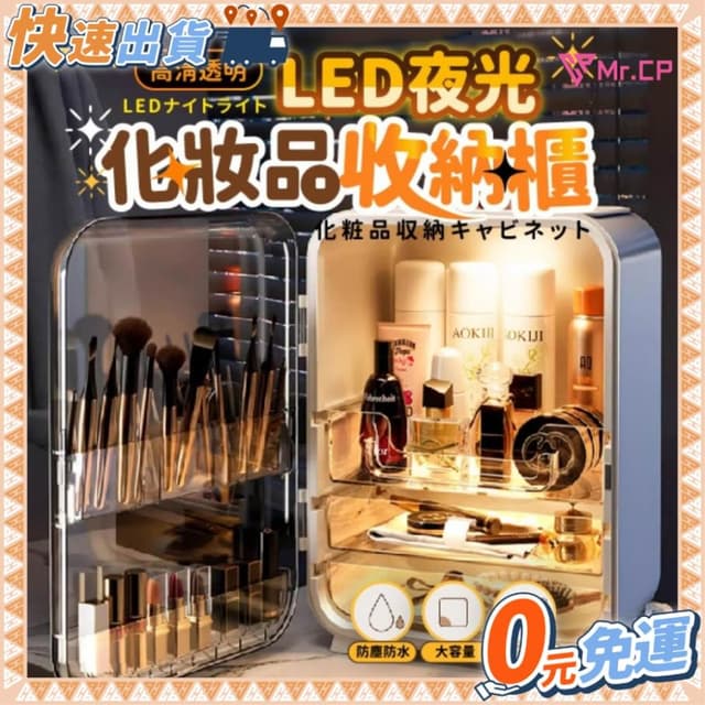 0元免運🔥 LED化妝品收納盒 台灣公司貨 保養品收納櫃 化妝品收納箱 口紅收納盒 保養品收納盒 美妝箱 化妝箱