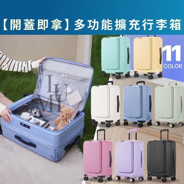【Lumi Travel】廉航可搭  上掀行李箱 前開行李箱 登機箱 前置開口行李箱 側開行李箱 YKK 防爆拉鍊 TSA 電腦夾層 畢旅行李箱