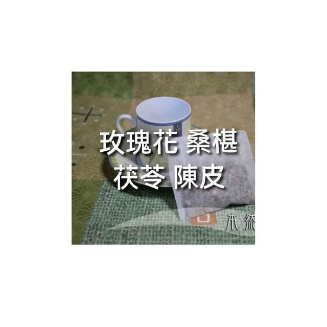 玫瑰花 桑椹 茯苓 陳皮