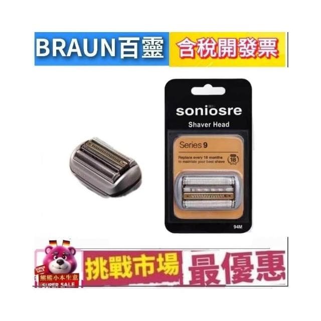 【BRAUN 百靈】德國 百靈 BRAUN 94M 副廠 刮鬍刀 刀網 刀頭 刀片 組 刮鬍 9系列 Series9