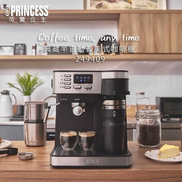 【PRINCESS 荷蘭公主】典藏半自動義/美式咖啡機(249409)