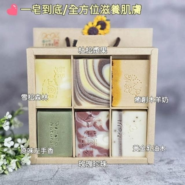 【山原色】手工皂(六入裝) 中秋節禮盒/聖誕節/交換禮物/春節過年禮盒/母親節禮盒/結婚小物/手工皂/端午節/公司送禮
