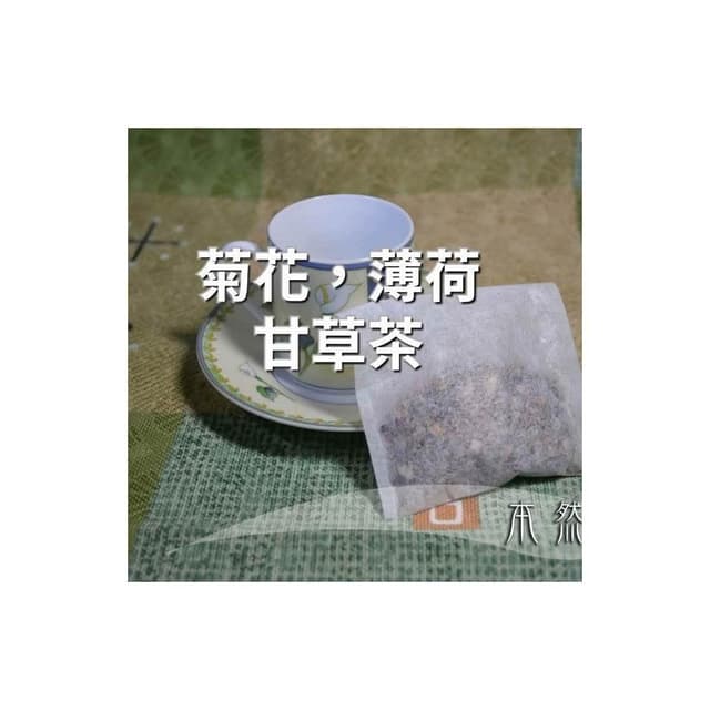 菊花 薄荷 甘草茶，5g*10茶包