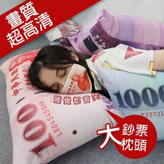 枕頭 抱枕 超高清鈔票枕頭 新台幣枕頭 千元枕頭 千元抱枕 父親節禮物 母親節禮物 交換禮物 生日禮物