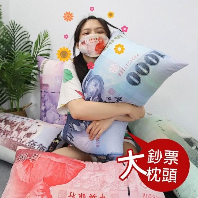 枕頭 抱枕 超高清鈔票枕頭 新台幣枕頭 千元枕頭 千元抱枕 父親節禮物 母親節禮物 交換禮物 生日禮物