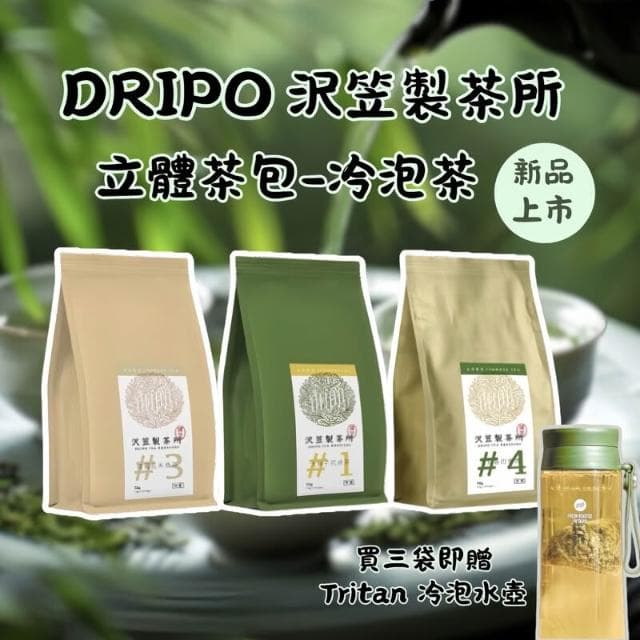 【Dripo】買3袋送水壺【現貨】沢笠製茶所 台灣茗茶 冷泡原葉茶 七種口味任選 冷泡茶 茶包