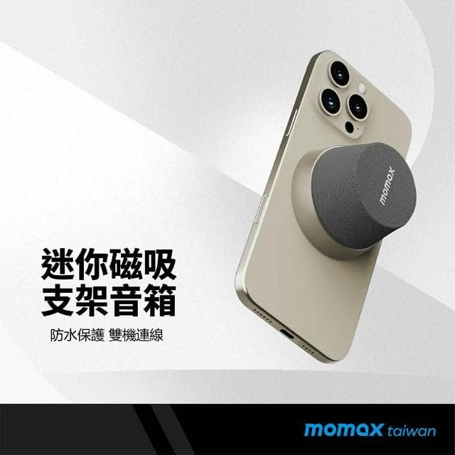 【Relight 睿亮】momax 迷你磁吸支架音響 磁力吸附 360度環繞音效 IPX6防水 可連2台設備 穩定連線 長效續航 迷你露營音響