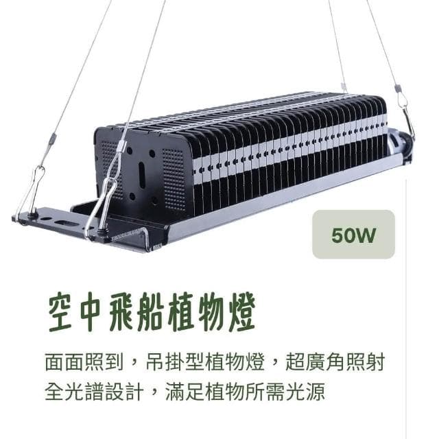 【微糖花植間】50W空中飛船植物燈Spaceship(植物成長燈/植物燈/盆栽燈)