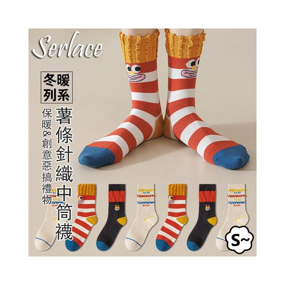 台灣出貨Serlace薯條襪子百搭創意惡搞禮物可愛中筒襪子卡通長襪男女同款交換禮物堆堆襪個性ins網紅同款春秋襪棉襪